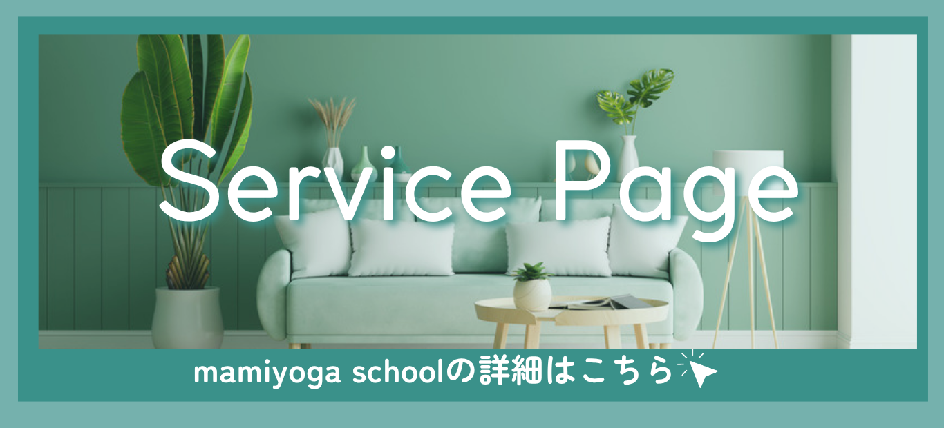 mamiyoga schoolの詳細はこちら