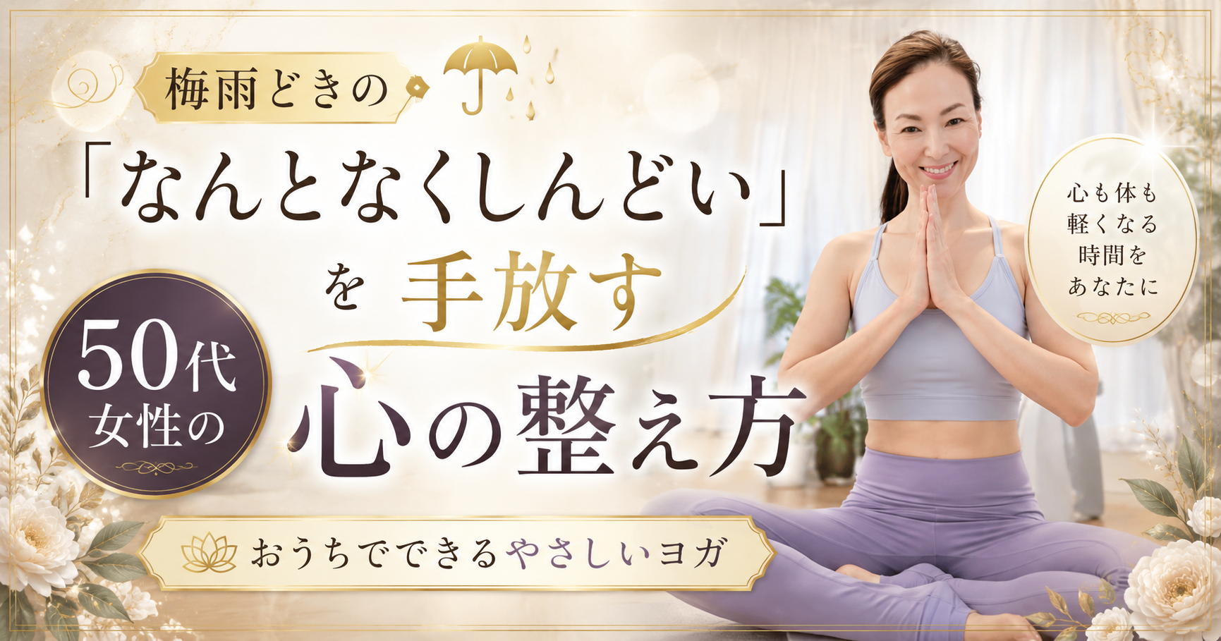 梅雨どきの「なんとなくしんどい」を手放す｜50代女性の心の整え方と、おうちでできるやさしいヨガ