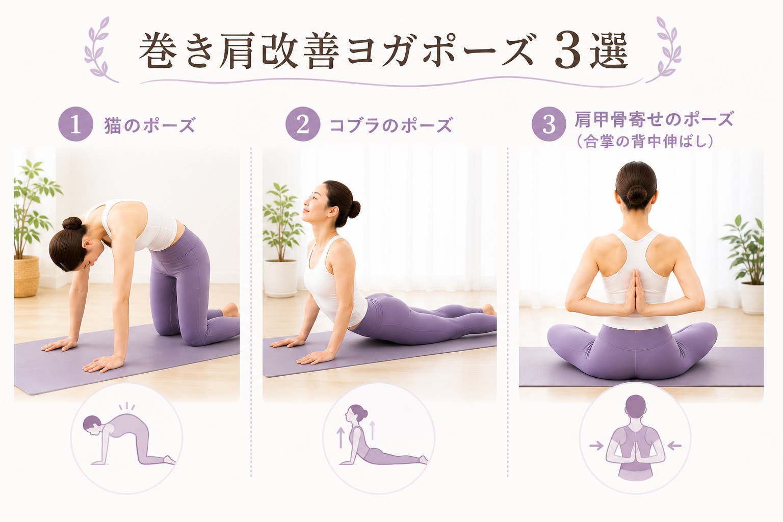 巻き肩改善ヨガポーズ3選