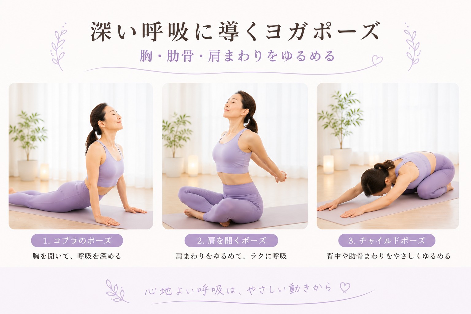 深い呼吸に導くヨガポーズ|胸・肋骨・肩まわりをゆるめる